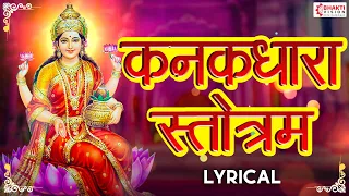 KANAKADHARA STOTRAM (IN SANSKRIT) !! श्री लक्ष्मी स्तुति | Powerful Lakshmi Stotram | Shree Suktam