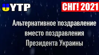 Альтернативное поздравление вместо поздравления Президента Украины