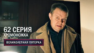 Великолепная пятерка | 5 сезон | 62 серия | Хромоножка