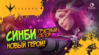 НОВЫЙ ГЕРОЙ! СИНБИ! ☻ Paragon ☻ ГРУСТНЫЙ ОБЗОР