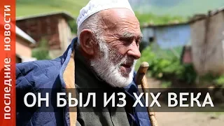 От нас ушел последний человек из XIX века