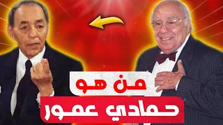 قصة حمادي عمور وأصله الحقيقي وحقيقة مشكلته مع الحسن الثاني