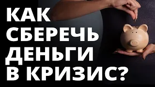 Как сберечь деньги в кризис? Как выжить в кризис?