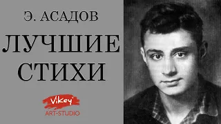 Лучшие стихи о любви Э. Асадова, читает В.Корженевский