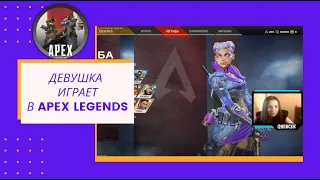 Девушка первый раз играет в Apex Legends