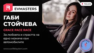 #EVMasters - GracePaceRace - Габи Стойчева - едно момиче запалено по автомобилите