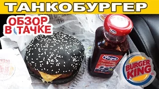 ТАНКОБУРГЕР (BURGER KING) ★ Обзор в тачке