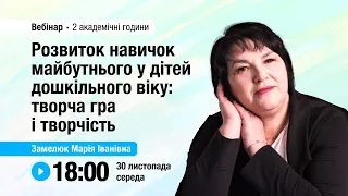 [Вебінар] Розвиток навичок майбутнього у дітей дошкільного віку: творча гра і творчість