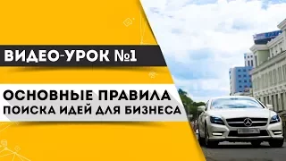 Видео-урок№1. Основные правила поиска идей для бизнеса