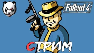 Fallout 4🎥СТРИМ🎥 16+//ЯДЕРНЫЙ АПОКАЛИПСИС//ВЫЖИВАЕМ НА ПУСТОШАХ//ИГРА ПО СЕРИАЛУ//