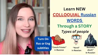 Russian Lesson:Top 10 Colloquial Russian Words To Describe People/ Learn Real Russian/Russian Story