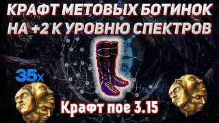 Крафт метовых ботинок на +2 к уровню спектров в пое 3.15