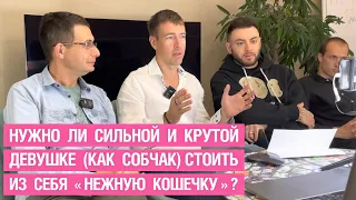 Нужно ли сильной и крутой девушке (как Собчак) стоить из себя  "нежную кошечку"?