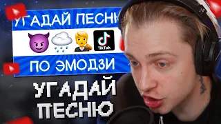 СТИНТ СМОТРИТ: Угадай песню TikTok по эмодзи за 10 секунд! | Где логика? // ВРЕМЯ ЧИЛИТЬ