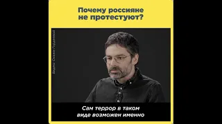 Почему россияне не протестуют?