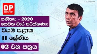 වයඹ පළාත්  තෙවන වාර පරීක්ෂණය - 2020 | 02 වන පත්‍රය | 11 ශ්‍රේණිය ගණිතය | Grade 11 Mathematics