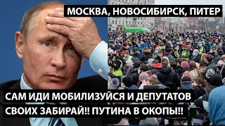 Сам мобилизуйся и депутатов своих с собой забирай. Путина в окопы!! МОСКВА, НОВОСИБИРСК, ПИТЕР