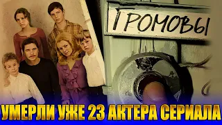 ⚡️УМЕРЛИ УЖЕ 23 АКТЕРА. Сериал «ГРОМОВЫ». Актеры, КОТОРЫХ БОЛЬШЕ НЕТ С НАМИ