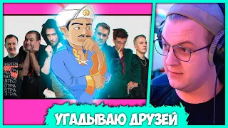 Пятёрка играет в Акинатор - Угадывает Лигу Кубизма (Нарезка стрима ФУГА TV)