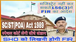 मजिस्ट्रेट नहीं कर सकते 156(3)में FIR का आदेश||स्पेशल कोर्ट लेगी सीधे संज्ञान||SHO को लिखनी होगी FIR