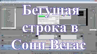 Простая бегущая строка в Сони Вегас. Урок №7