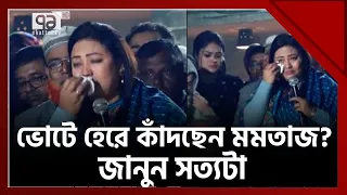 ভোটে হেরে কেঁদে বুক ভাসাচ্ছেন মমতাজ ? জানুন আসল ঘটনা ! | News | Ekattor TV