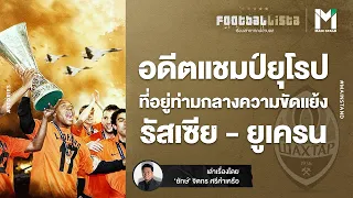 FOOTBALL: อดีตแชมป์ยุโรปที่อยู่ท่ามกลางความขัดแย้งรัสเซีย - ยูเครน | Footballista EP.364