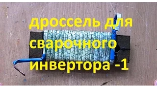 Самодельный сварочный инвертор 2 (дроссель N 1)