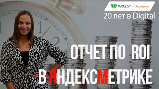 Яндекс.Метрика отчеты по ROI. Возврат инвестиций: возможности, настройки, интеграции.