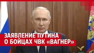 Заявление Путина о бойцах ЧВК «Вагнер»