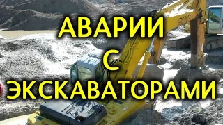 ПРИКОЛЫ с экскаваторами, нелепые АВАРИИ с тяжелой техникой, ВОДИТЕЛЬ 80 уровня, смешные происшествия