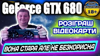 GTX 680 - Розіграш Відеокарти. Старенька але щось ще може.