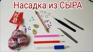 СТИЛУС для Спец Страз своими руками. Нам поможет СЫР!