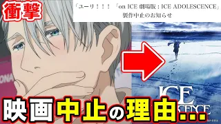 【ユーリ!!! on ICE】 映画公開中止の衝撃と理由について。劇場版 : ICE ADOLESCENCE（アイス アドレセンス）7年以上待ったけど正直...【MAPPA【特報から約4年】