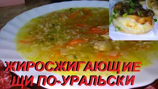 ЖИРОСЖИГАЮЩИЕ ЩИ ПО-УРАЛЬСКИ, ПО-ПОЛЕЗНОМУ С ГРИБНЫМИ СЛОЙКАМИ ! СОЖЖЁТЕ БОЛЬШЕ ККАЛ, ЧЕМ ПОЛУЧИТЕ !