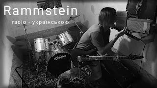 Rammstein - radio перевод (Cover) (український переклад)