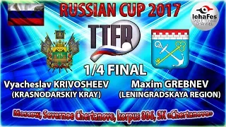 КУБОК РОССИИ-2017 1/4 ФИНАЛА Вячеслав КРИВОШЕЕВ (R:1561) - Максим ГРЕБНЕВ (R:1398)