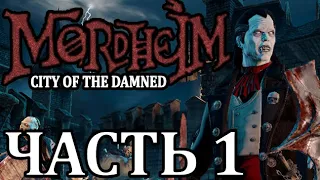 Прохождение Mordheim: City of the Damned (Нежить). Часть 1 - Возвращение в RNG ад.