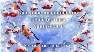 Красивое поздравление с Рождеством Христовым! Отправь своему ближнему! Музыкальная открытка