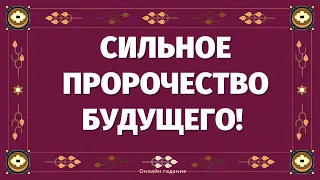 Это СОБЫТИЕ 100% СЛУЧИТСЯ ОЧЕНЬ СКОРО, а Вы Даже НЕ ДОГАДЫВАЕТЕСЬ! ПРОРОЧЕСТВО НА БУДУЩЕЕ!