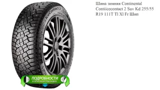 Шина зимняя Continental Contiicecontact 2 Suv Kd 255/55 R19 111T Tl Xl Fr Шип