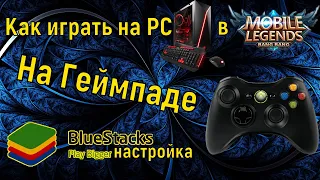 Как играть на PC в Mobile Legends / Настройка Bluestacks / Настройка Геймпада Х-Box