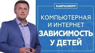 Компьютерная и интернет зависимость у детей