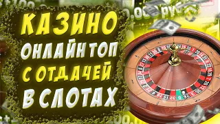 Казино для игры с хорошей отдачей 🎰 Лучшие казино на ПК