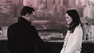 blair + chuck — притяженья больше нет;