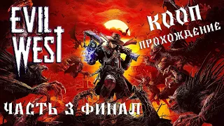 Evil West - Прохождение в коопе - ДА БУДЕТ МЯСО!!! - часть 3 ФИНАЛ