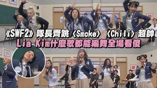 【認識的哥哥】《SWF2》隊長齊跳〈Smoke〉〈Chili〉超帥 Lia Kim什麼歌都能編舞全場看傻(Next Level/Rover)│ 完全娛樂