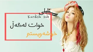 AiLLE_-_GOODBYE MY LOVE_(KURDISH SUB)_ ژێرنووسی کوردی