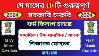 Top 10 Govt Jobs In May 2024 | ফর্ম ফিলাপ শুরু | May 2024 Jobs | Govt Jobs 2024 | WB Jobs 2024 |