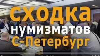 Место встречи коллекционеров в Петербурге